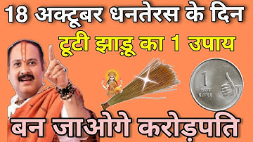 18 अक्टूबर धनतेरस के दिन टूटी झाड़ू का 1 उपाय बन जाओगे करोड़पति। Dhanteras 2025.