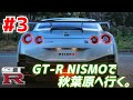 GT-R NISMOで秋葉原へ #3 注目度抜群！コーナーソナービンビンッ！ウラカンとすれ違った！