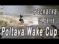 Poltava Wake Cup - Rolling 15-06-2018