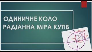 картинка: Одиничне коло [Радіанна міра кутів]