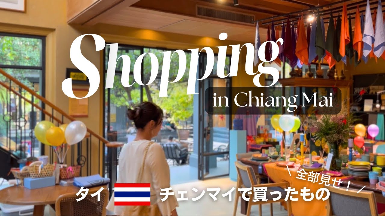 【ショッピングVlog】タイ・チェンマイ 定番＆最新 お買い物🎁スポット一気見せ！