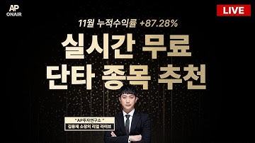 12월 18일 목요일 무료관심종목 LIVE - 단타매매, 시황분석