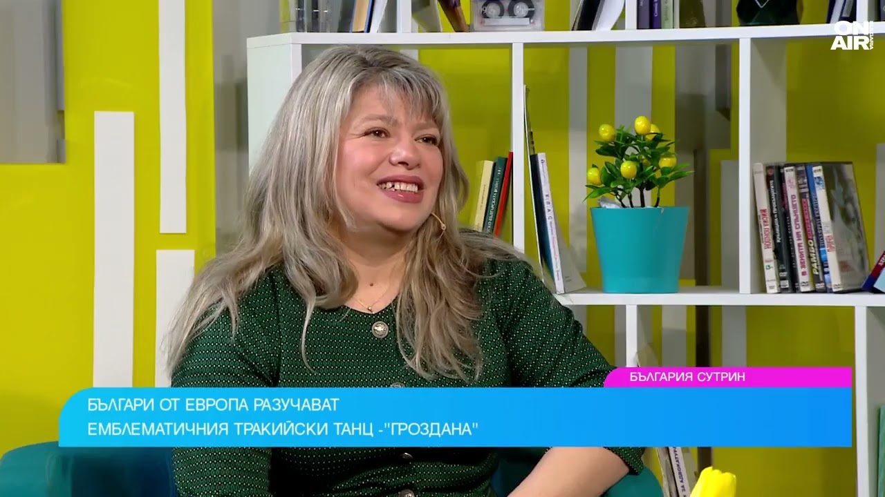 Тракийският танц 