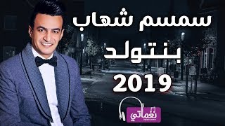 سمسم شهاب بنتولد - Semsem Shahab bentweld