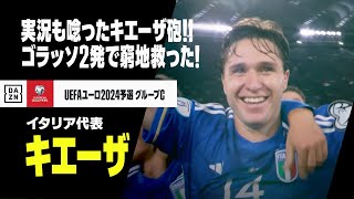 【キエーザ（イタリア代表）】実況も唸った！予選敗退の窮地救ったエースのゴラッソ2連発！｜UEFAユーロ2024予選 グループC第9節