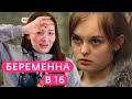 ДУШЕРАЗДИРАЮЩАЯ Беременна в 16