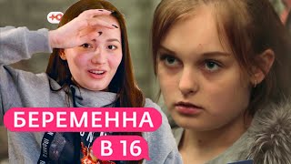 ДУШЕРАЗДИРАЮЩАЯ Беременна в 16