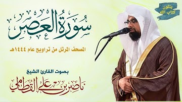 سورة العصر الشيخ ناصر القطامي Surah Al-Asr Nasser Al-Qatami #تراويح 1444 #ناصر_القطامي #اكسبلور