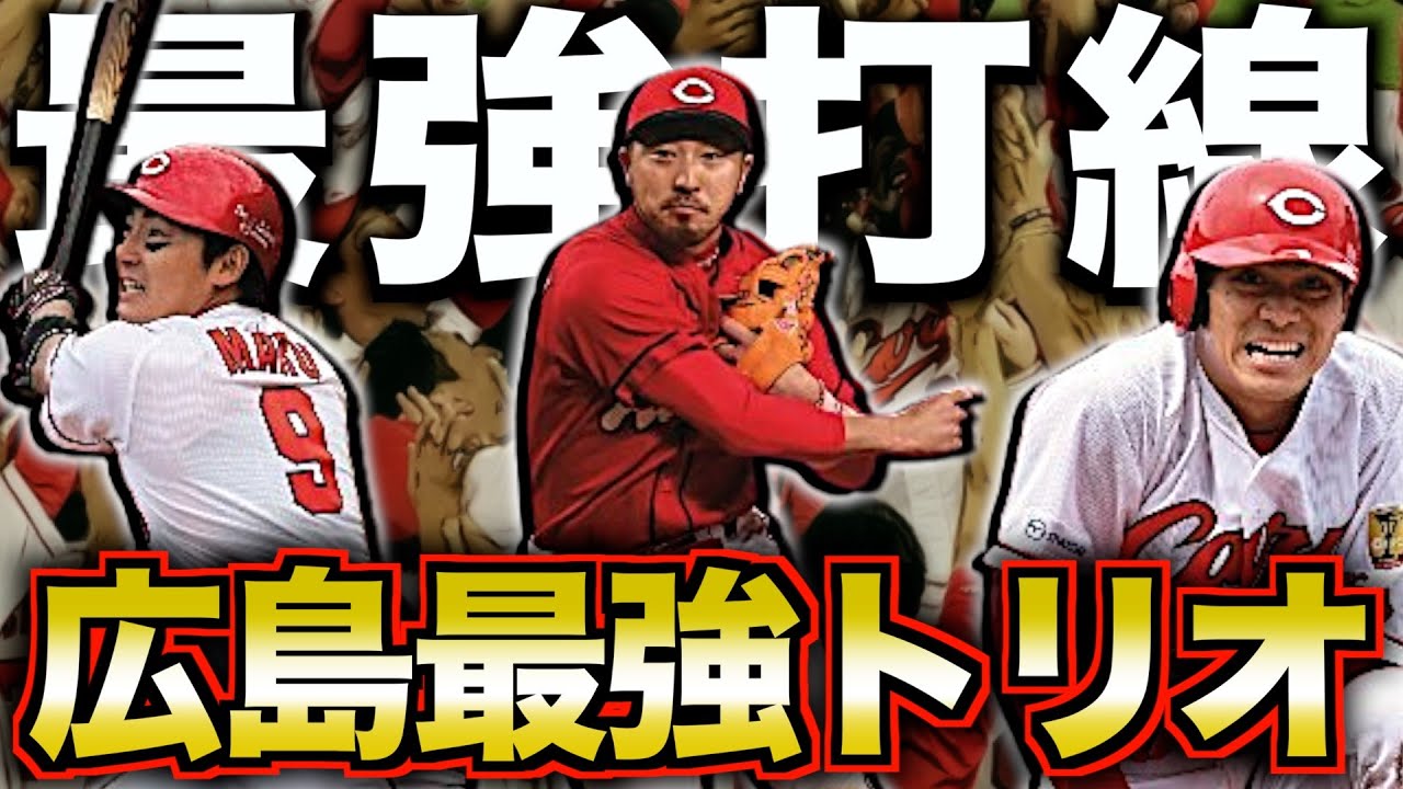 【タナキクマル】広島東洋カープ史上最強の1～3番、栄光の日々を振り返る