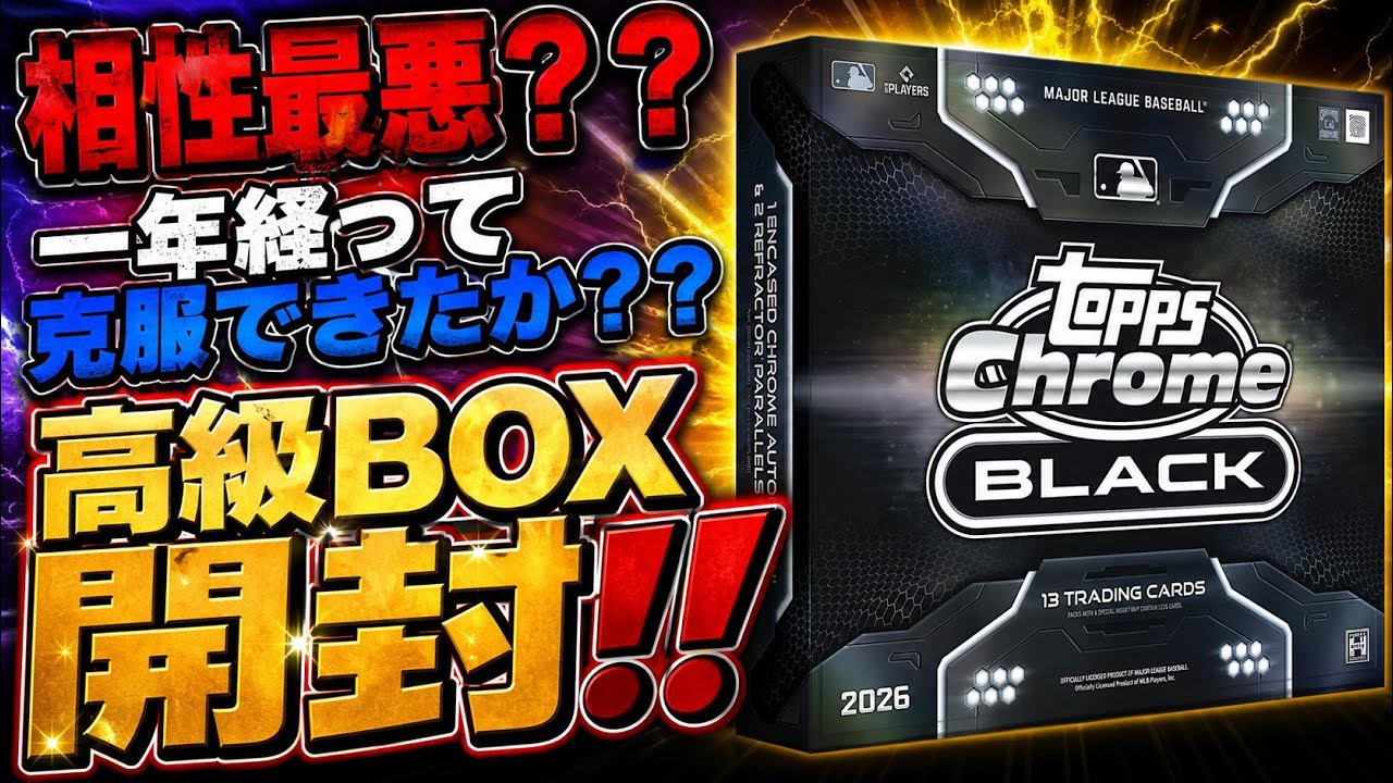 topps Chrome BLACK 開封 - YouTube