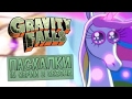 Пасхалки Gravity Falls 2 сезон, 15 серия