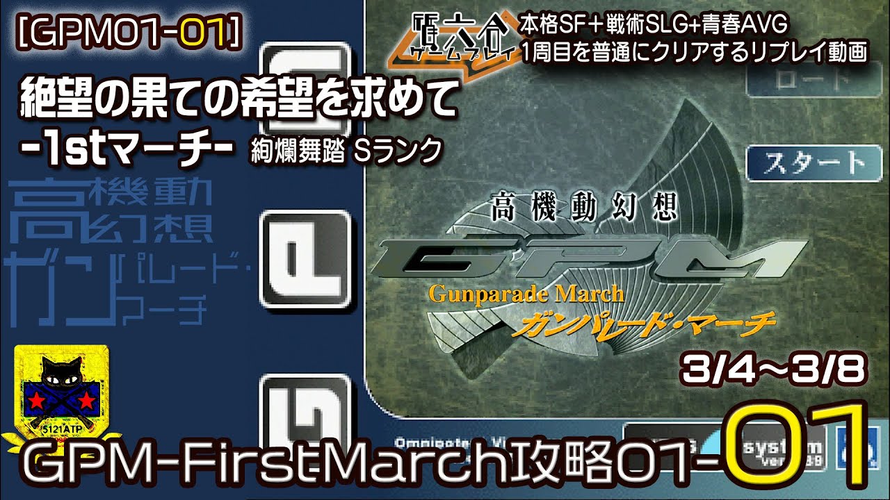 GPM0101】高機動幻想ガンパレード・マーチ：3/4～3/8 GPM-FirstMarch  