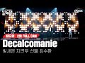 🎤 Decalcomanie  - 빛새온, 지연우, 선율, 최수환 @PRE-4 미션 [#빌드업/풀캠]