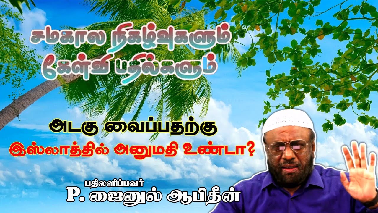 அடகு வைப்பதற்கு இஸ்லாத்தில் அனுமதி உண்டா.?