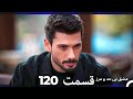 عشق بی حد و مرز قسمت 120 Dooble Farsi