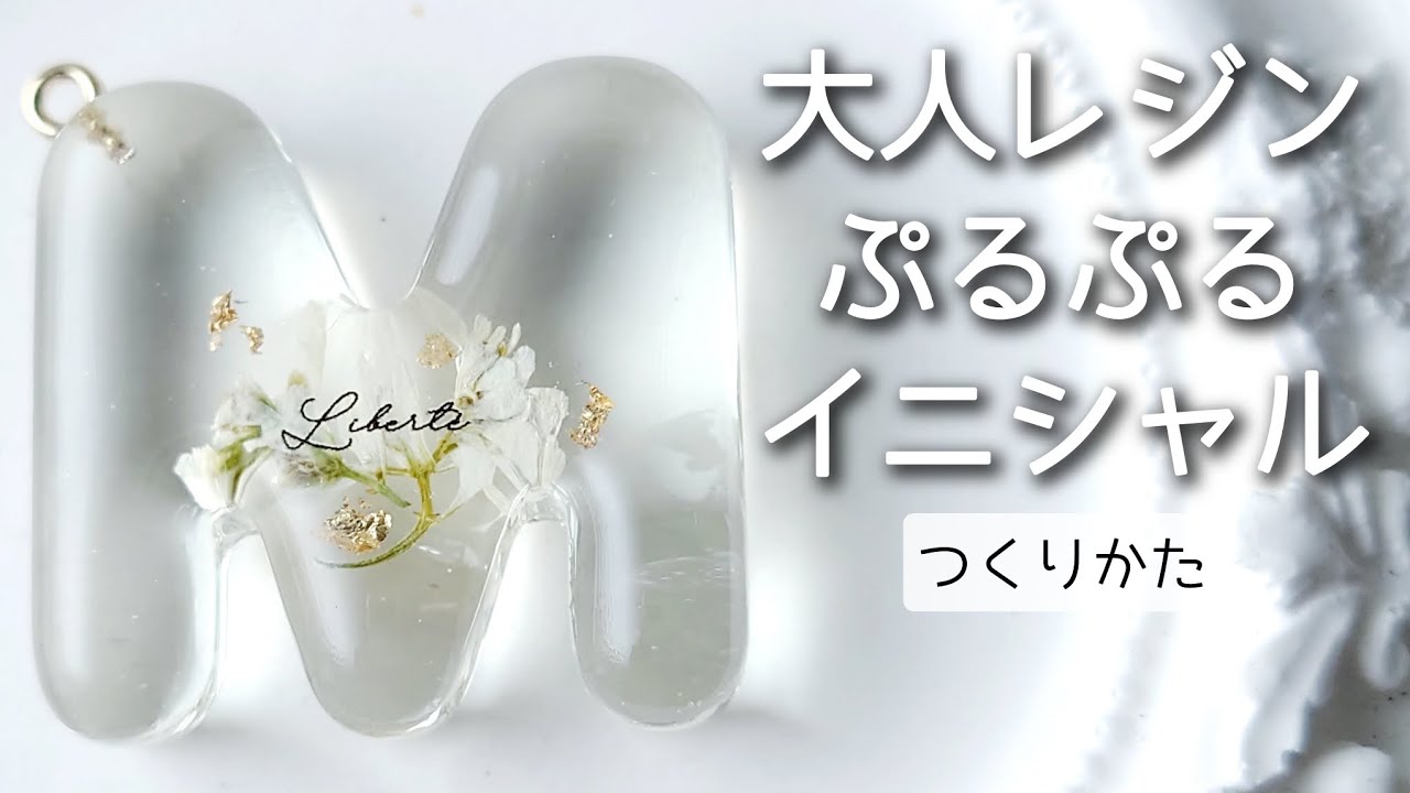 大人レジン♡ぷるぷるイニシャルの作り方 簡単 ハンドメイド お花