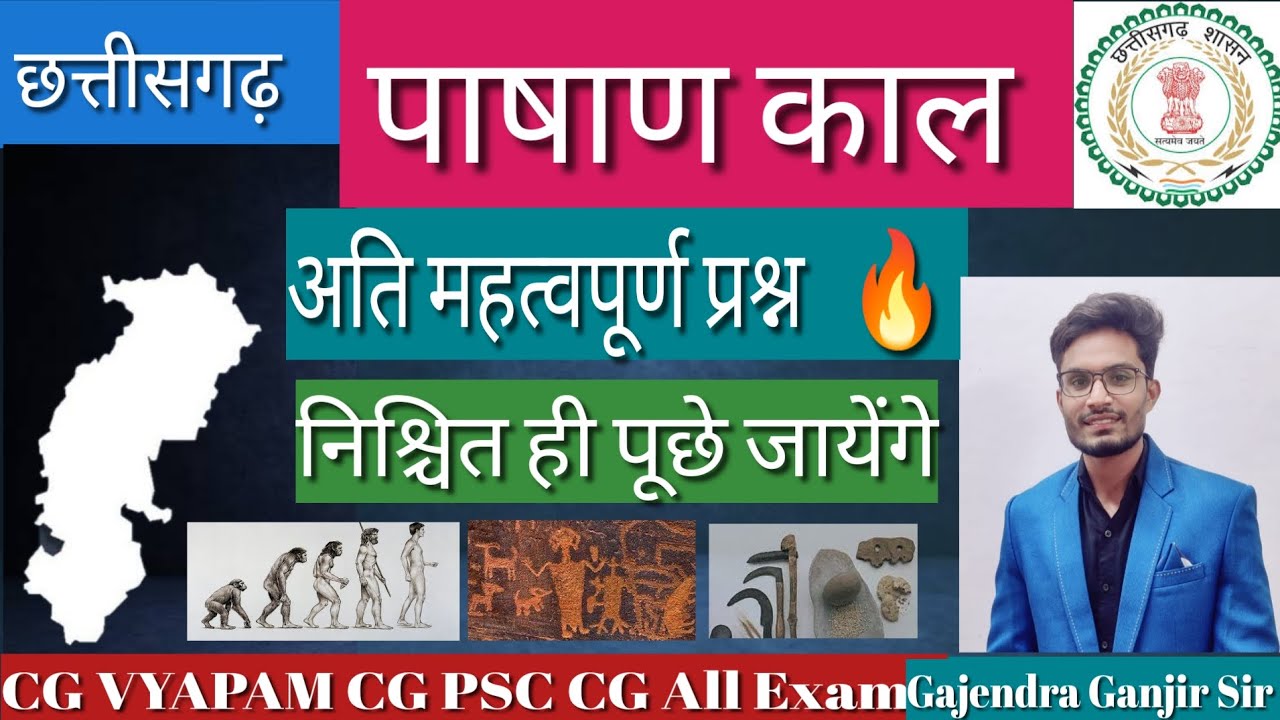 छत्तीसगढ़ का इतिहास पाषाण काल |cg history imp MCQ  #cg#cgvyapam #cgpsc #adeo