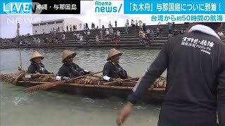 “2日間の航海”直後の丸木舟　到着の瞬間も(19/07/09)