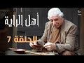مسلسل أهل الراية الجزء الأول الحلقة 7
