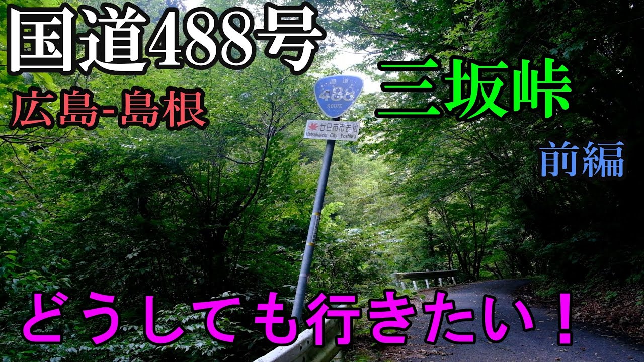国道488号 三坂峠 前編 1/3 広島-島根 - YouTube