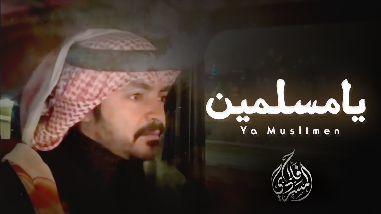 يامسلمين - فلاح المسردي | ( حصرياً ) 2023