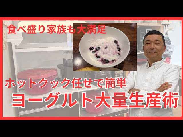 ホットクックまかせで簡単!家族も大満足のヨーグルト大量生産術 - YouTube ホットクックまかせで簡単!家族も大満足のヨーグルト大量生産術 - YouTube