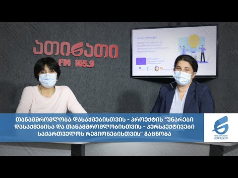 უნარები დასაქმებისა და თანამშრომლობისთვის პერსპექტივები საქართველოს რეგიონებისთვის -პროექტის გაცნობა