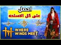 احصل على كل الأسلحة اللى فى اللعبه Where Winds Meet احصل على كل الأسلحة اللى فى اللعبه Where Winds Meet