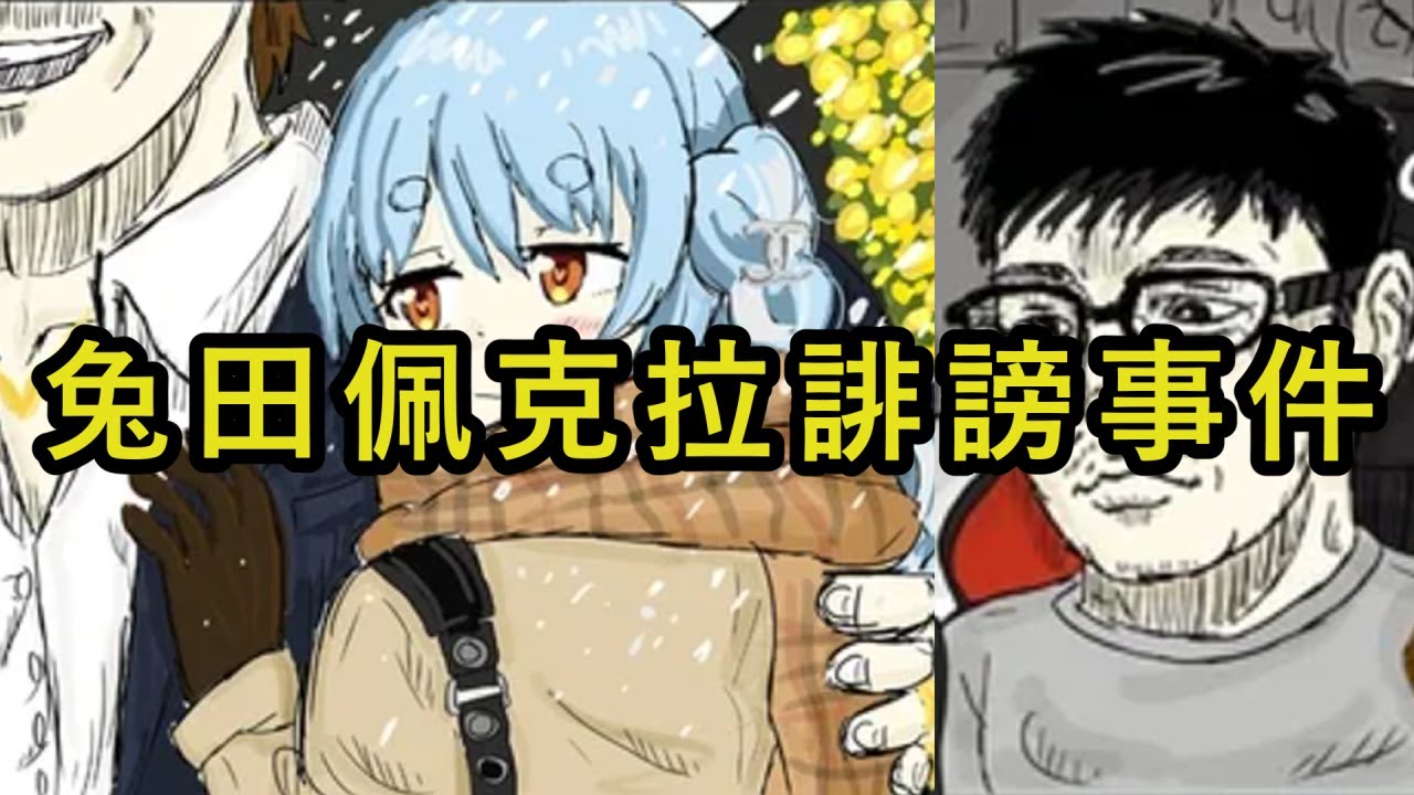 惹上官司！男子因製作圖片揶揄Vtuber，結果慘遭大型公司提告｜兔田佩克拉誹謗事件｜hololive