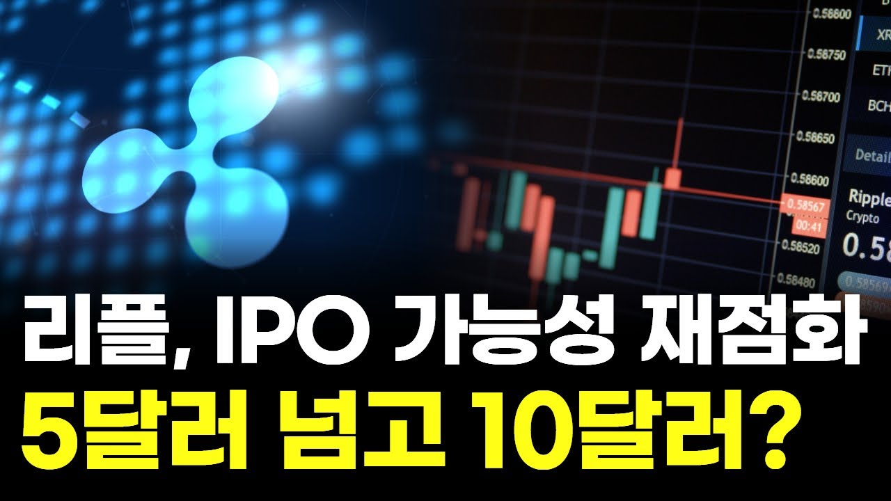 리플, IPO 가능성 재점화…코인베이스 넘고 5달러 가나