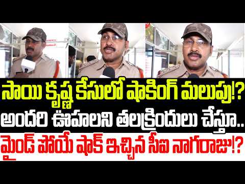 ఎట్టకేలకి నోరు విప్పెసారు..?CI Nagaraju Sai Krishna Case Shocking Updates || YSRCP | Praja Sankalpam