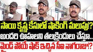 ఎట్టకేలకి నోరు విప్పెసారు..?CI Nagaraju Sai Krishna Case Shocking Updates || YSRCP | Praja Sankalpam