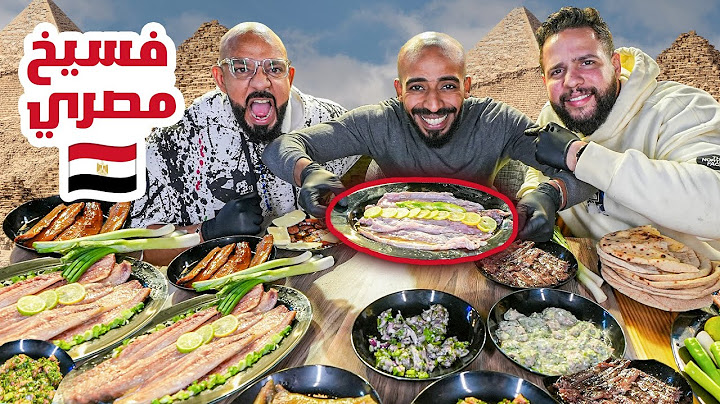 اكلت فسييييخ 🇪🇬 اشهر اكل شوارع في مصر