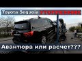 Toyota Sequoia УТОПЛЕННИК. Авантюра или расчет? [Часть 1]