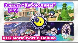 6 - Кубок луны. DLC Mario Kart 8 Deluxe – Booster Course Pass Wave 3 (2/2) Moon Cup