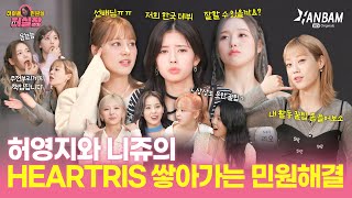 [아이돌 민원실 허실장 5회] 한국 데뷔 니쥬(NiziU)의 엉뚱발랄 민원! 허영지와 니쥬의 HEARTRIS 쌓아가는 민원해결🧩