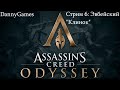 Assassin's Creed Odyssey. Прохождение. Стрим 6 - Евбейский "Клинок".