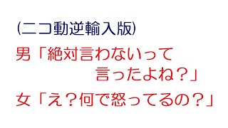 【VIP】男「絶対言わないって言ったよね？」女「え？何で怒ってるの？」(ニコ動逆輸入版)@2ch.sc(5ch)2015年のスレ