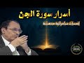 إنا سمعنا قرآنا عجبا لماذا استمع الج ن للقرآن أسرار مذهلة في سورة الجن د فاضل السامرائي