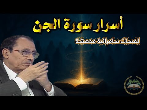 إنا سمعنا قرآنا عجبا لماذا استمع الج ن للقرآن أسرار مذهلة في سورة الجن د فاضل السامرائي