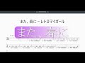 また、春にーレトロマイガール