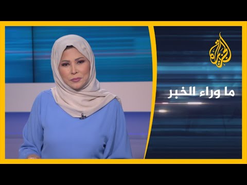 🇸🇩 ما وراء الخبر - ما حقيقة تطبيع السودان مع إسرائيل؟