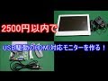 2500円以内でUSB駆動のHDMI対応モニターを作る！