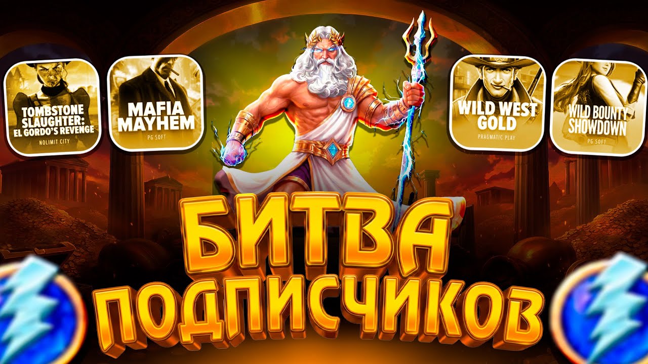 БИТВА ПОДПИСЧИКОВ! 3-Й РАУНД У КОГО БОНУС БАЙ ДАЛ ЗАНОС? А КТО ВЫБЫЛ ИЗ БИТВЫ?