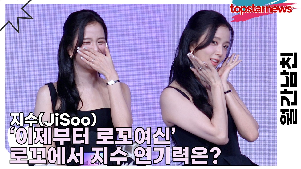 지수(JiSoo), ‘이제부터 로꼬여신’ 로꼬에서 지수 연기력은?(월간남친) [TOP영상]