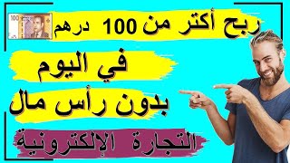 التجارة الإلكترونية : ربح أكتر من 100 درهم (10 $) في اليوم بدون رأس مال / ecom local-maroc