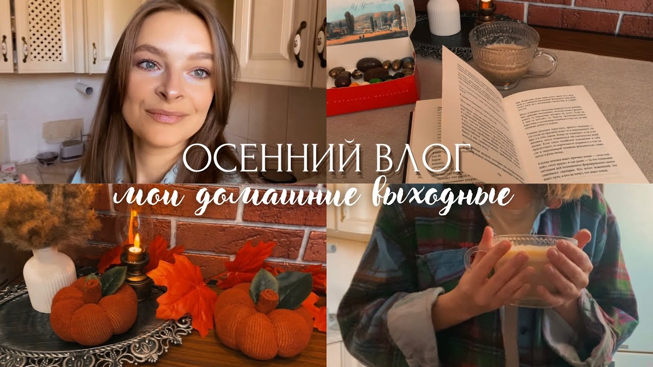 🏙️ Осенний vlog | Мои выходные: декор, покупки, готовка.