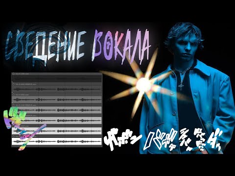 Сведение вокала №1