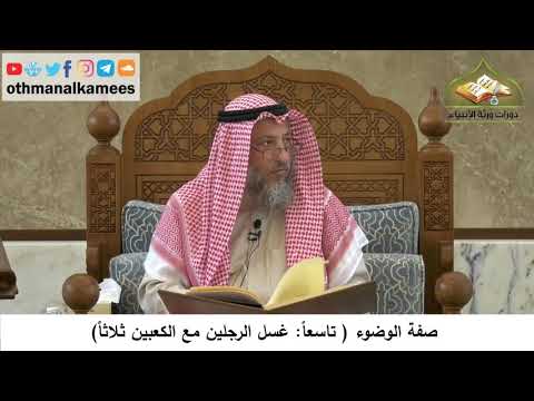 74 صفة الوضوء غسل الرجلين مع الكعبين ثلاثا عثمان الخميس