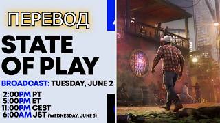 State of Play ПЕРЕВОД | Июнь 2, 2026 [Rus]